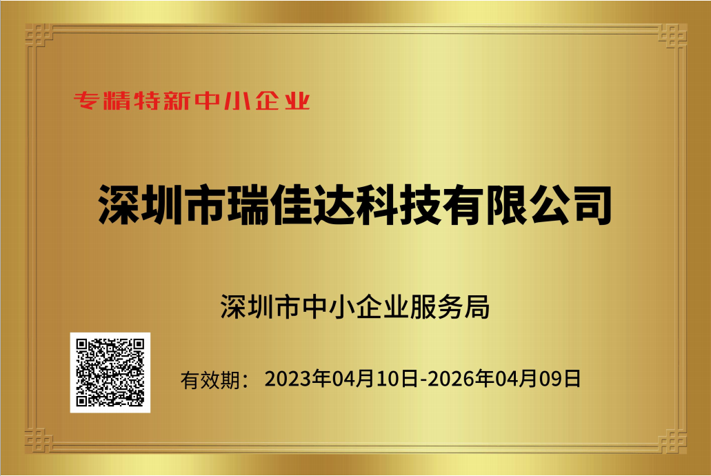 恭喜瑞佳達榮獲《專精特新中小企業(yè)》證書及《創(chuàng)新型中小企業(yè)》證書