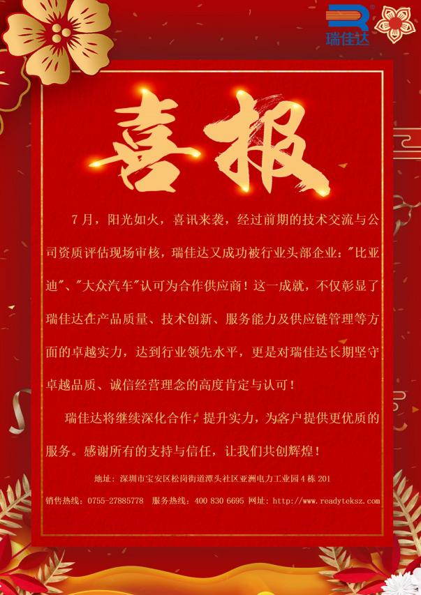 瑞佳達成功被行業(yè)頭部企業(yè):"比亞迪”、"大眾汽車"認(rèn)可為合作供應(yīng)商!